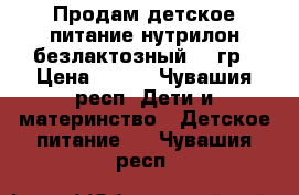 Продам детское питание нутрилон безлактозный 400гр › Цена ­ 400 - Чувашия респ. Дети и материнство » Детское питание   . Чувашия респ.